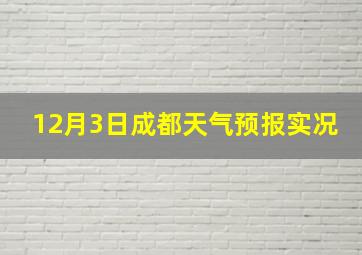 12月3日成都天气预报实况