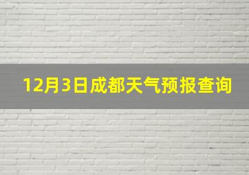 12月3日成都天气预报查询