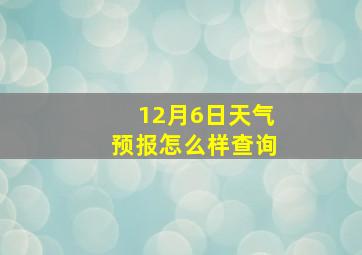 12月6日天气预报怎么样查询