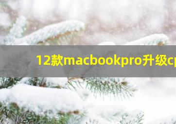 12款macbookpro升级cpu