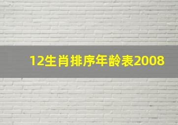 12生肖排序年龄表2008