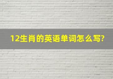 12生肖的英语单词怎么写?