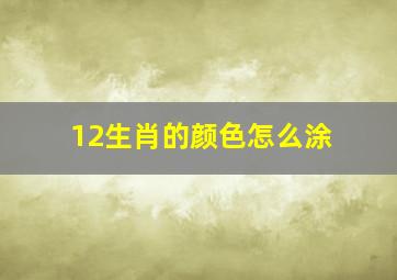 12生肖的颜色怎么涂