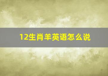 12生肖羊英语怎么说