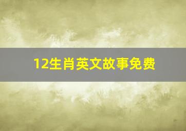 12生肖英文故事免费