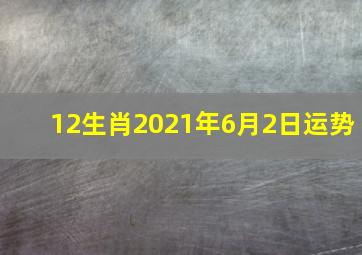 12生肖2021年6月2日运势