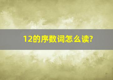 12的序数词怎么读?