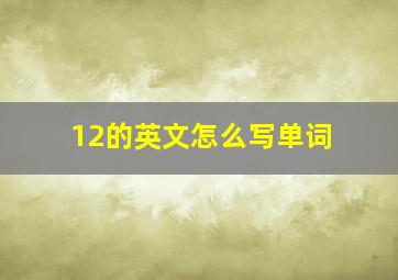 12的英文怎么写单词