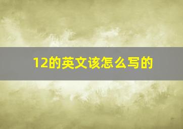 12的英文该怎么写的