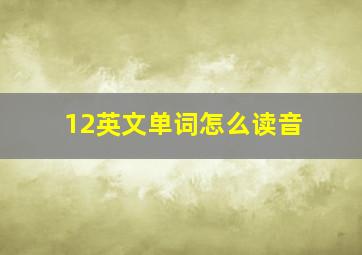 12英文单词怎么读音