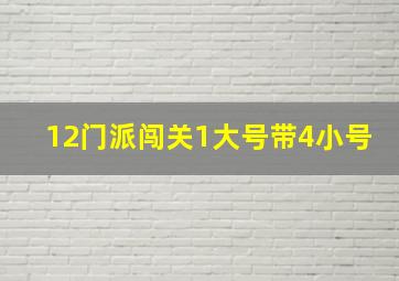 12门派闯关1大号带4小号