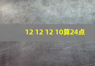 12 12 12 10算24点