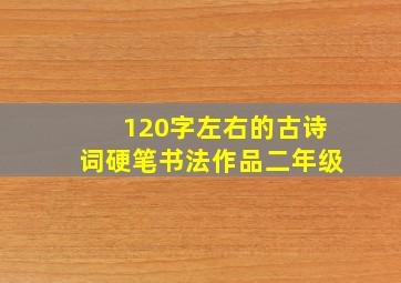 120字左右的古诗词硬笔书法作品二年级