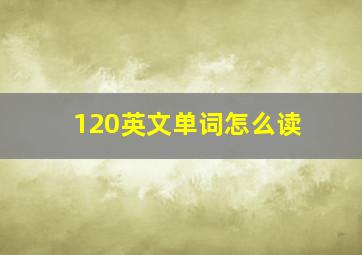 120英文单词怎么读