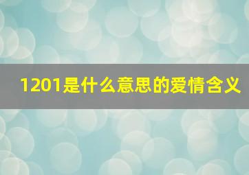 1201是什么意思的爱情含义