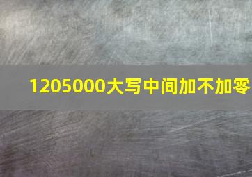 1205000大写中间加不加零