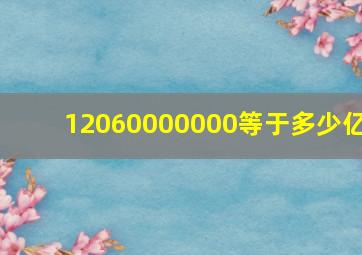 12060000000等于多少亿