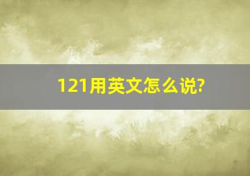 121用英文怎么说?