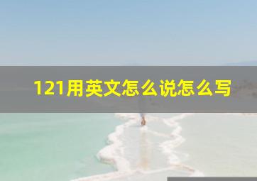 121用英文怎么说怎么写