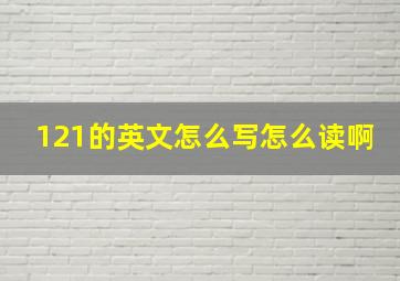 121的英文怎么写怎么读啊