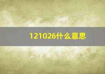 121026什么意思