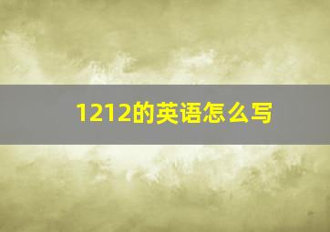 1212的英语怎么写