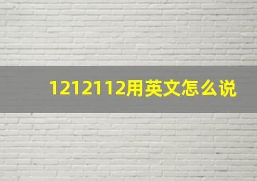 1212112用英文怎么说