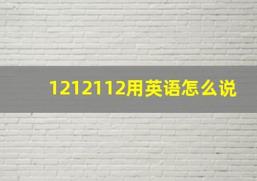 1212112用英语怎么说