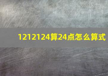 1212124算24点怎么算式