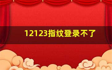 12123指纹登录不了