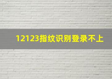 12123指纹识别登录不上