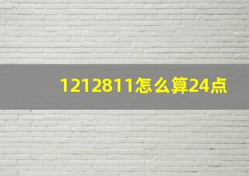 1212811怎么算24点