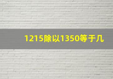 1215除以1350等于几