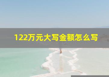 122万元大写金额怎么写