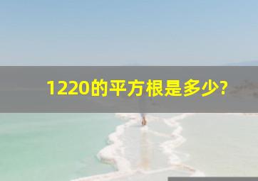 1220的平方根是多少?