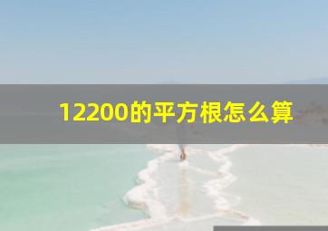 12200的平方根怎么算