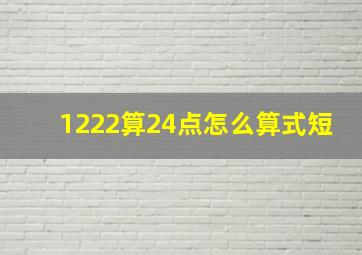 1222算24点怎么算式短