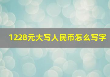 1228元大写人民币怎么写字