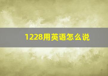 1228用英语怎么说