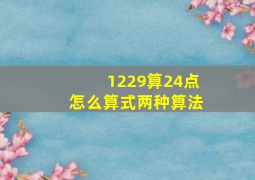 1229算24点怎么算式两种算法