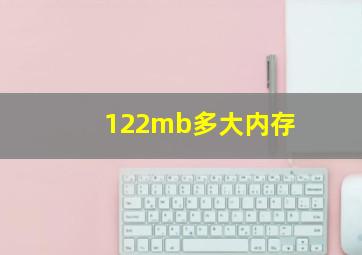 122mb多大内存