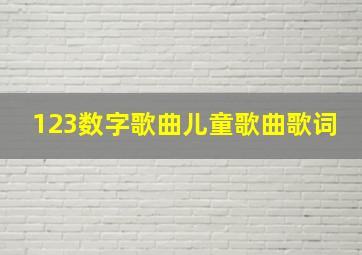 123数字歌曲儿童歌曲歌词