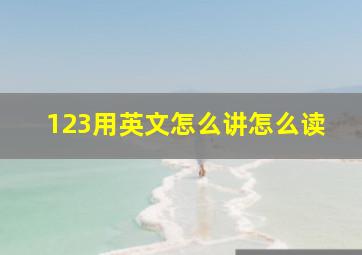 123用英文怎么讲怎么读