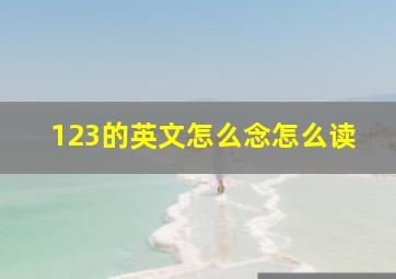 123的英文怎么念怎么读