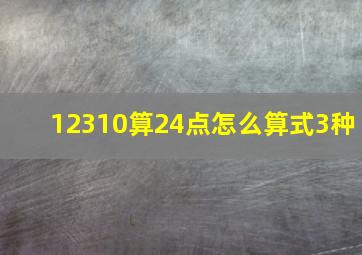 12310算24点怎么算式3种