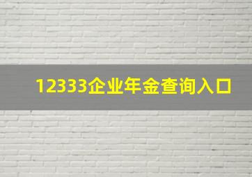 12333企业年金查询入口