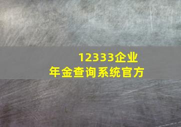 12333企业年金查询系统官方