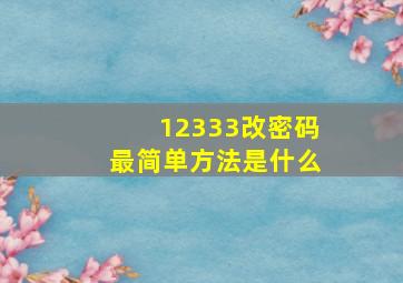 12333改密码最简单方法是什么