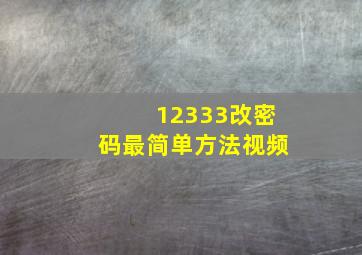 12333改密码最简单方法视频