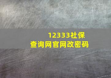 12333社保查询网官网改密码